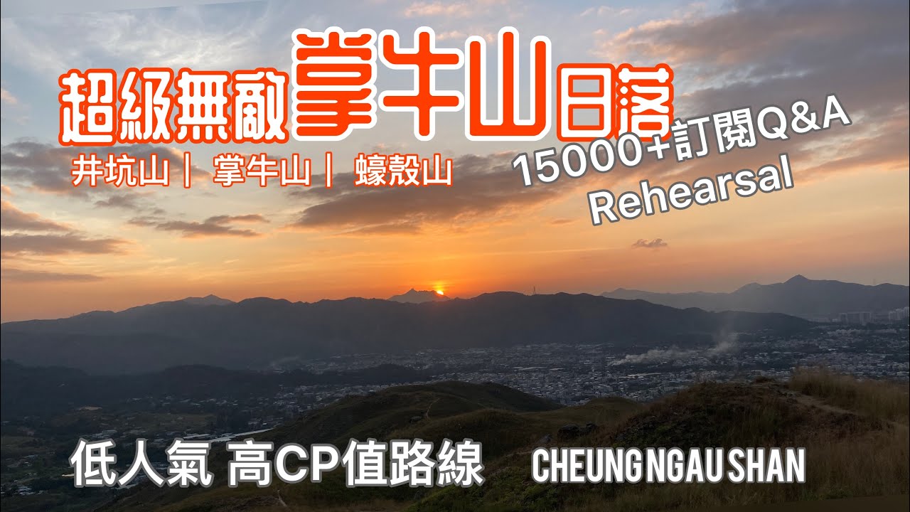 [香港行山郊遊好去處] 超級無敵掌牛山日落靚景 | 5公里高CP值低人氣路線| 井坑山 掌牛山 蠔殼山| 難得寧靜獨享山頭賞落霞 | 15000+訂閱Q&A REHEARSAL | 元朗區行山路線
