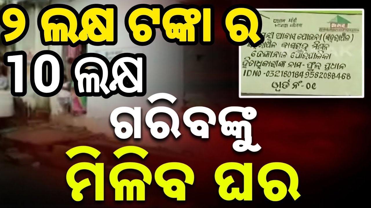 ୨ ଲକ୍ଷ ଟଙ୍କା ଦେବେ ୧୦ ଲକ୍ଷ ଗରିବଙ୍କୁ ଘର ପାଇଁ ସରକାର | PM abas Yojana 2026 | PM Avas Yojana | PMAY |