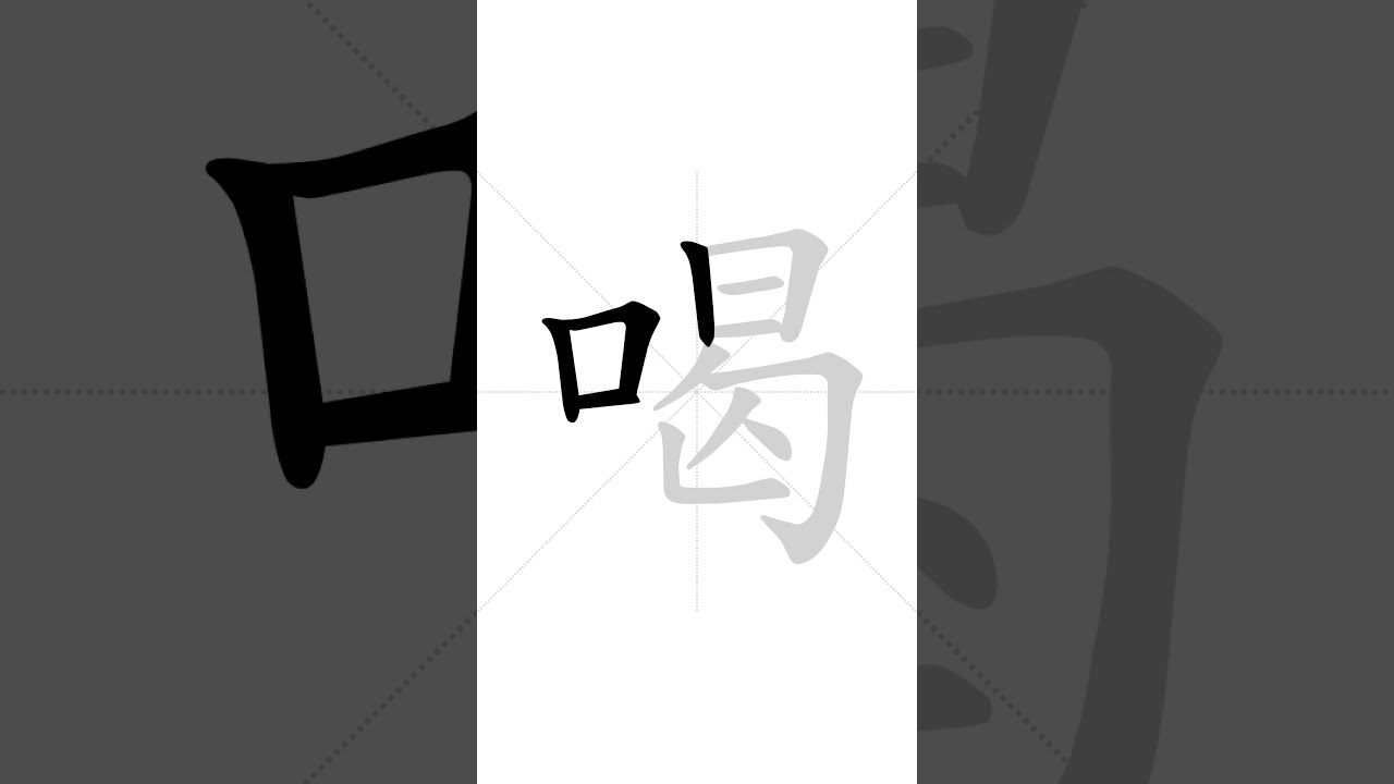 How to write Chinese character 喝 in correct stroke order | HSK handwriting elementary level - 88
