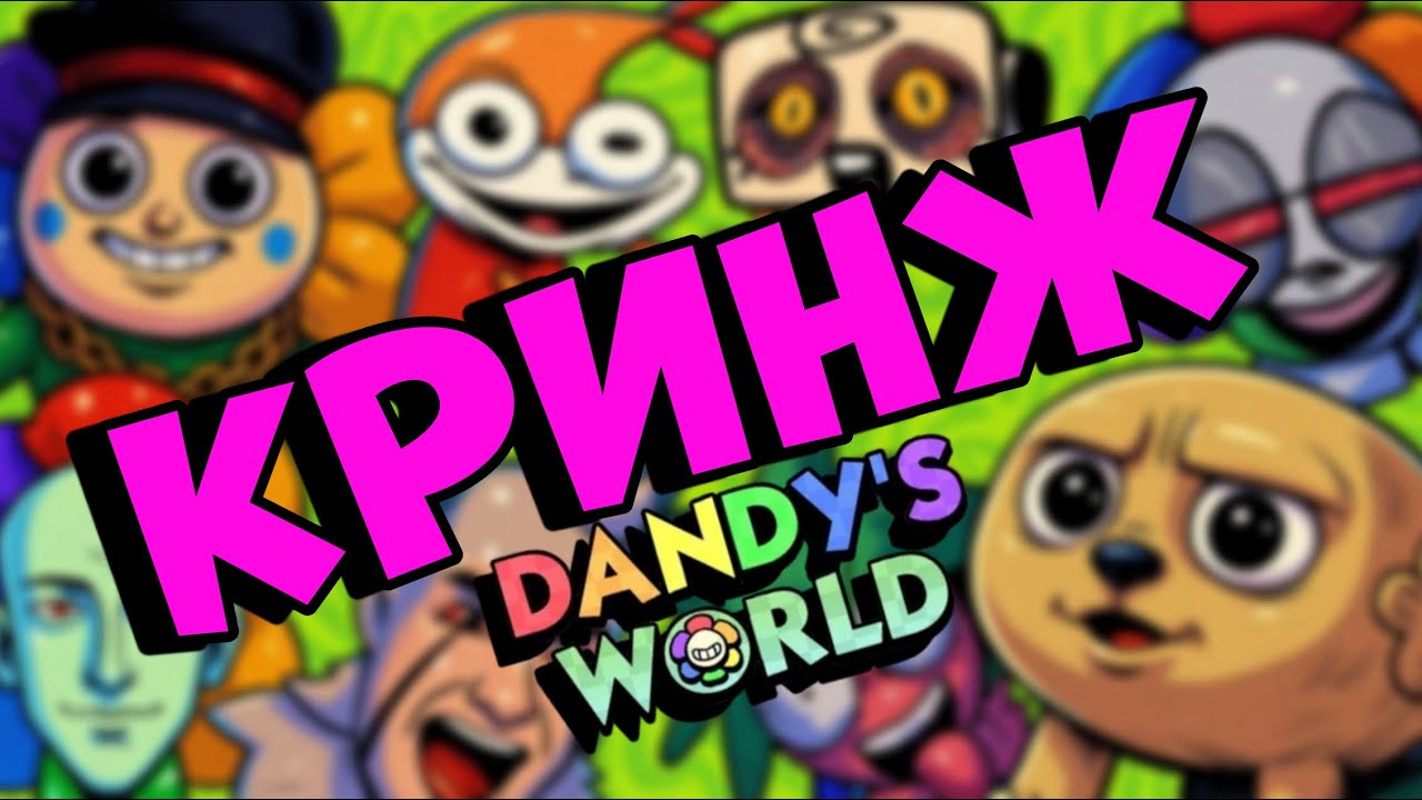 ЗАЧЕМ Я ЭТО ПОСМОТРЕЛА?😱 САМЫЕ КРИНЖОВЫЕ ВИДЕО ПО МИРУ ДЕНДИ #roblox #dandysworld #robloxgames 