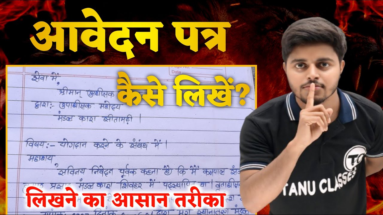 आवेदन पत्र कैसे लिखे | Hindi Letter Writing | पत्र लेखन | Aavedan Patra Kaise Likhe Hindi Mein