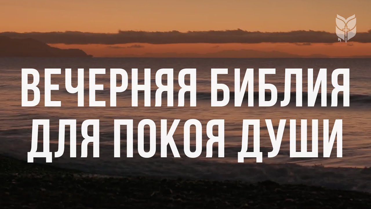 Вечерняя Библия для покоя души #biblevision