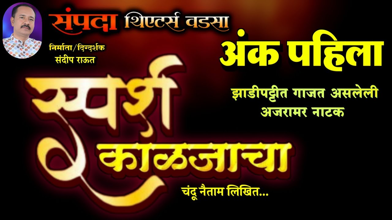 स्पर्श काळजाचा झाडीपट्टी मराठी नाटक | अंक पहिला | Sparsh Kaljacha Zadipatti Marathi Natak 