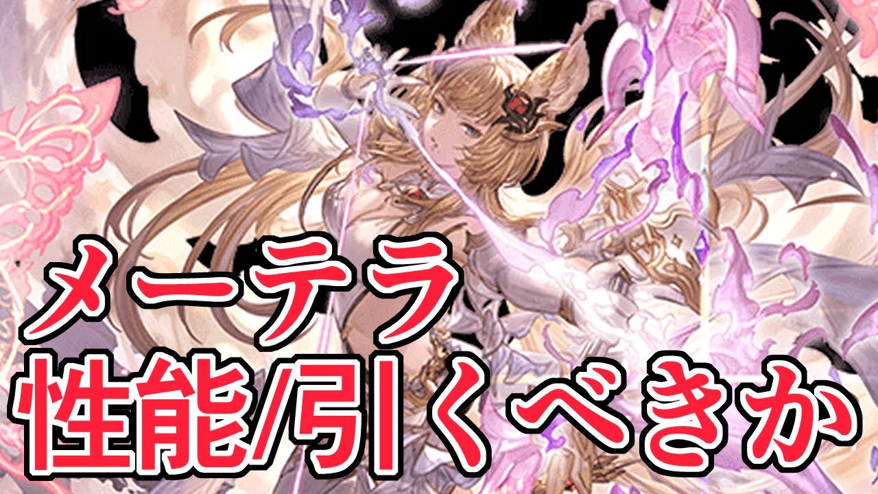 １アビが無限の可能性すぎる　メーテラ評価/引くべきか【グラブル】