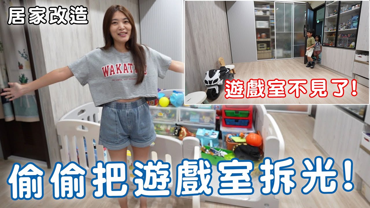 我們把家裡遊戲室變不見 小孩回家看到的反應是傻眼還是驚喜呢?!【Bobo TV】