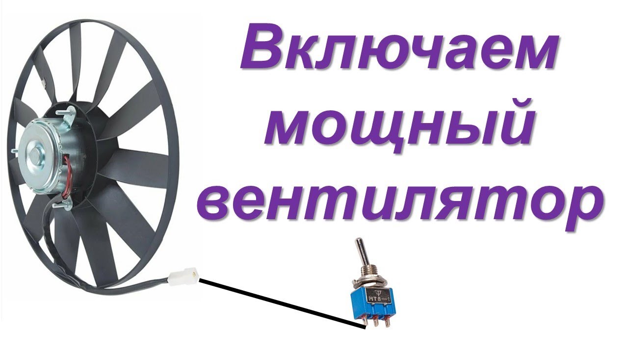 9. Включаем мощный вентилятор