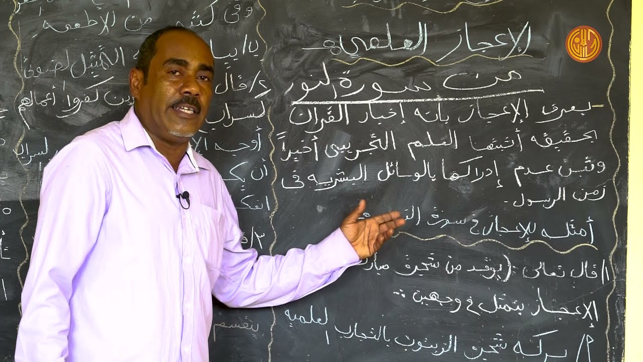 حصة التربية الإسلامية (الإعجاز العلمي) للصف الثالث الثانوي مع أ: حيدر عبد الله