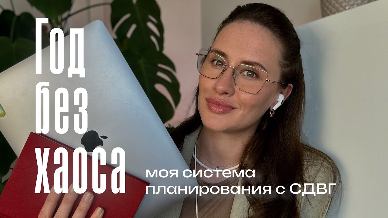 Планирование без перфекционизма: мой рабочий вариант