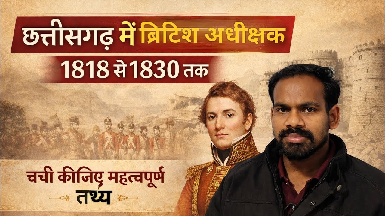 छत्तीसगढ़ में अधीक्षक शासन।। British superintendent