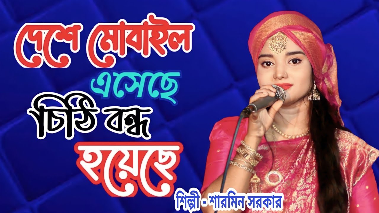 নতুন গান । দেশে মোবাইল এসেছে চিঠি বন্ধ হয়েছে । Deshe Mobile Eseche । শারমিন সরকার । Sharmin Sorkar