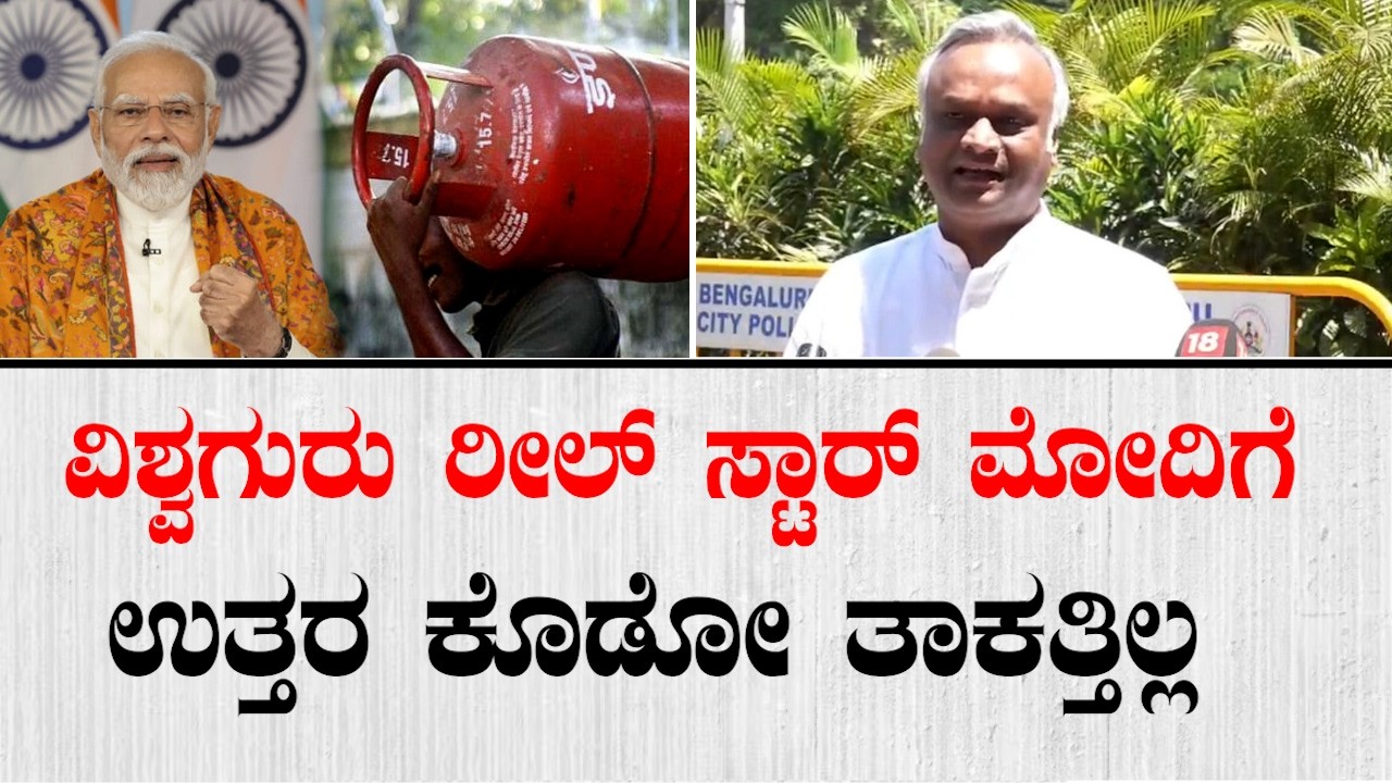ವಿಶ್ವಗುರು ರೀಲ್ ಸ್ಟಾರ್ ಮೋದಿಗೆ ಉತ್ತರ ಕೊಡೋ ತಾಕತ್ತಿಲ್ಲ | Priyank Kharge On Cylinder Price Hike