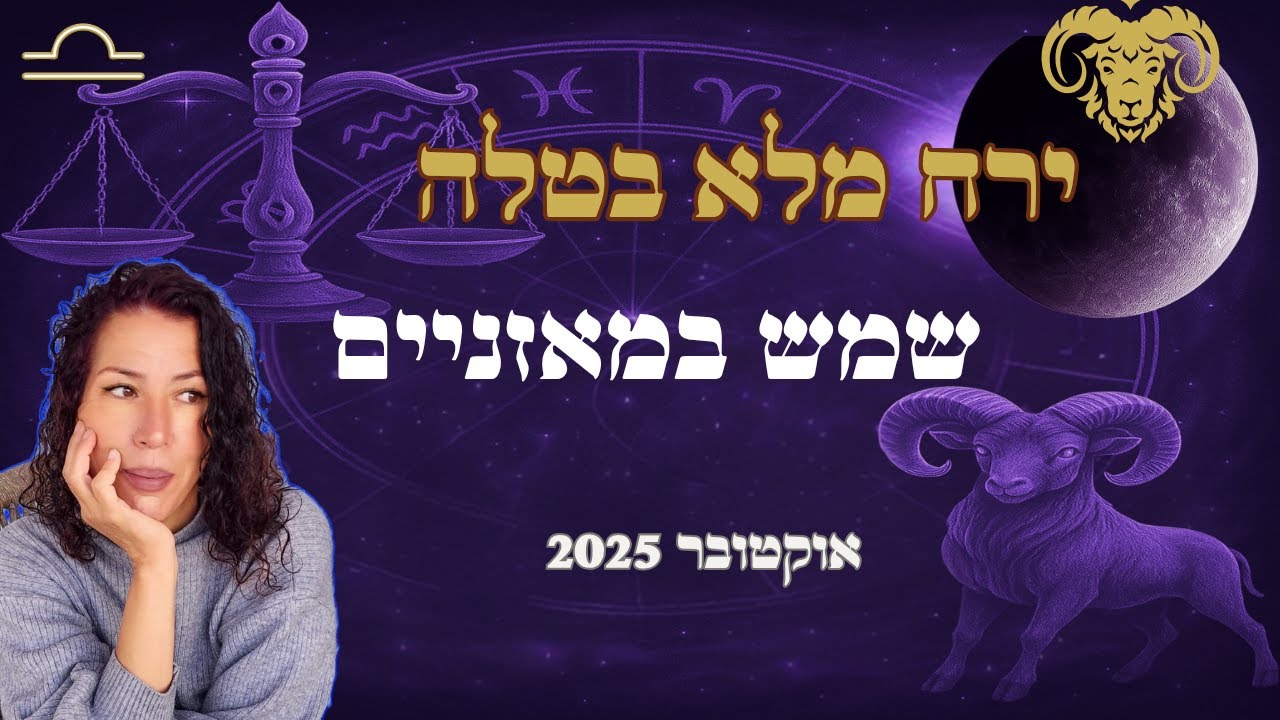 מעבר לדרמה: איך הירח המלא בטלה מחובר למאבקי כוח ושליטה (מרס-פלוטו)?