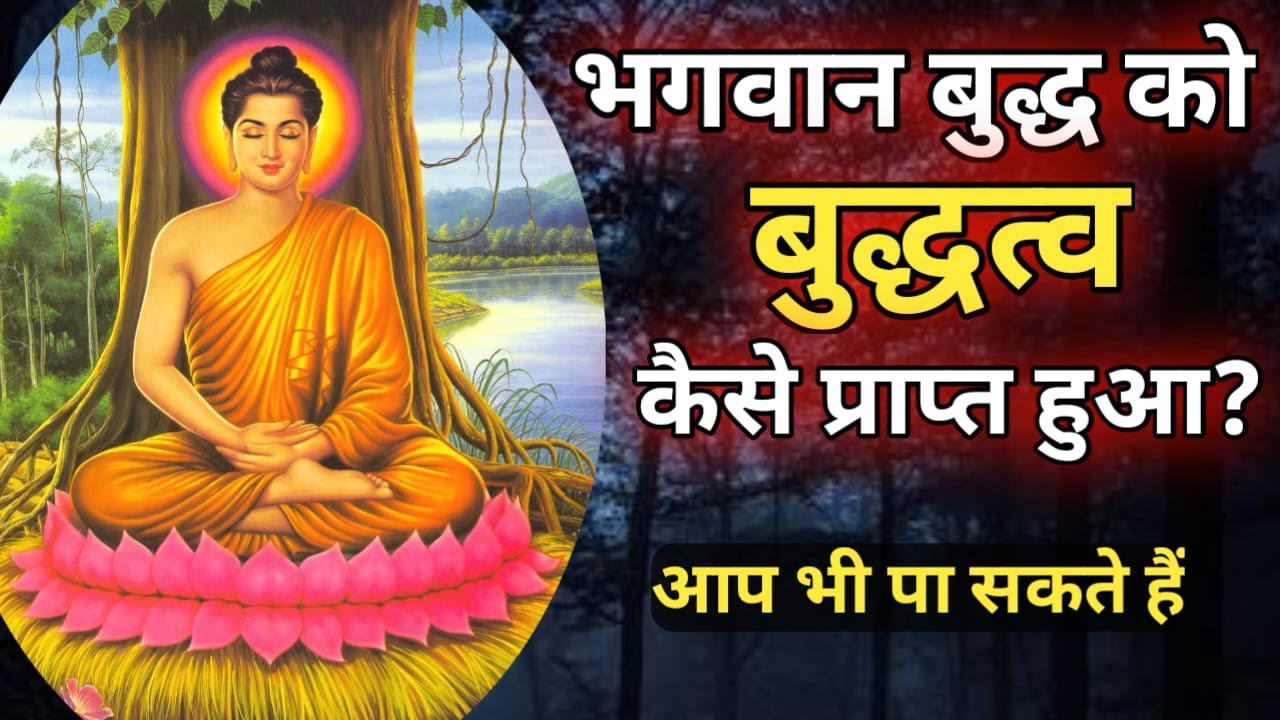 Bhagwan Buddha Ko Gyan Kaise Prapt Hua? Gautam Buddha Enlightenment Story। @SwayamSeSatyaTak #budh