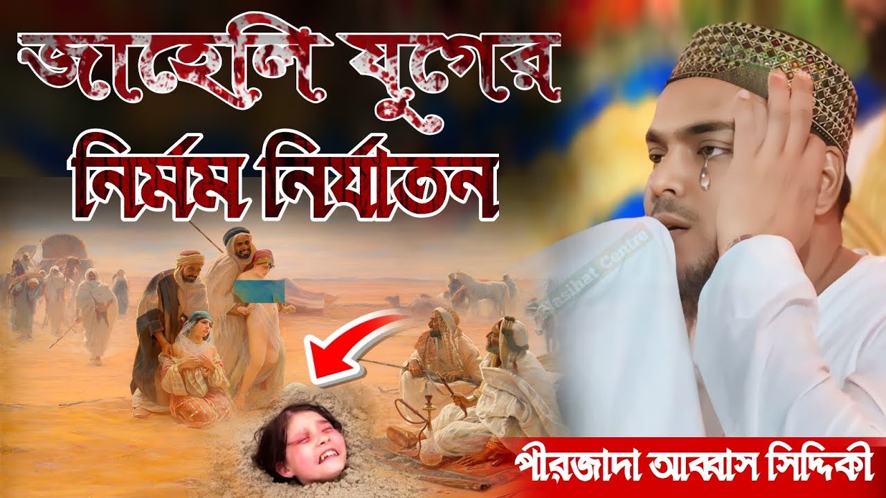 জাহেলী যুগের নির্মম নির্যাতনের ঘটনা আব্বাস সিদ্দিকী ভাইজানের ওয়াজ Pirzada Abbas Siddiqui Vaijan Waz
