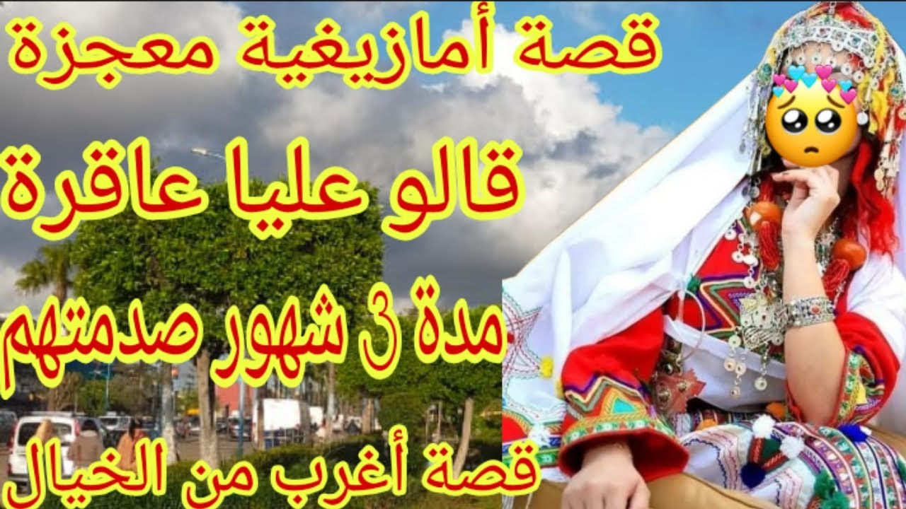 القصة16♥️قصة أمازيغية🤲هاد القصة غادي تصدمكم😱راجلي بغا يتزوج عليا ولكن لي وقع ما كانش فالحسبان🔥