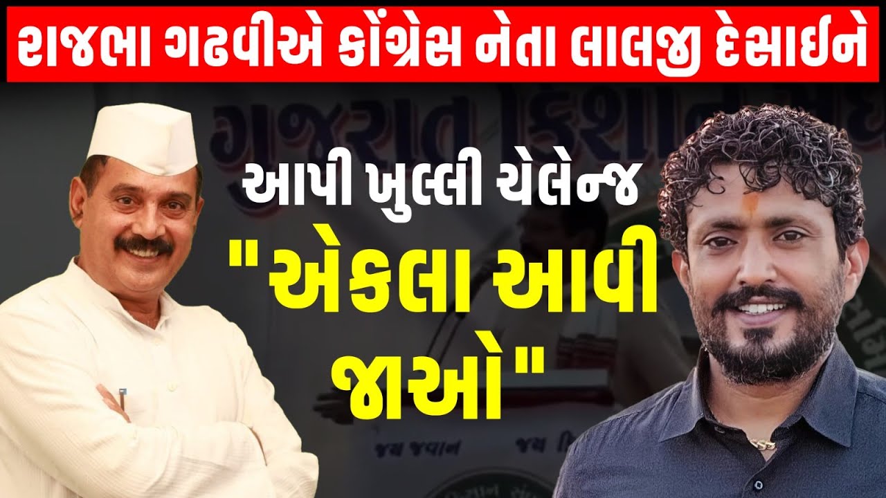 કોંગ્રસના Lalji Desai નું લોક કલાકારો પર વિવાદાસ્પદ નિવેદનને લઇ Rajbha Gadhavi એ આપ્યો આકરો જવાબ