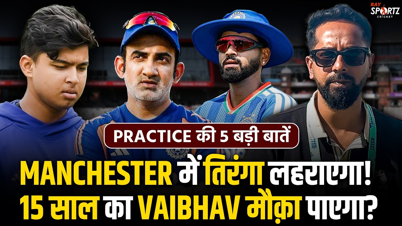Exclusive From Manchester 🔥 Gambhir's Plan for Vaibhav! Sanju & Vaibhav to Open? | IND vs ENG