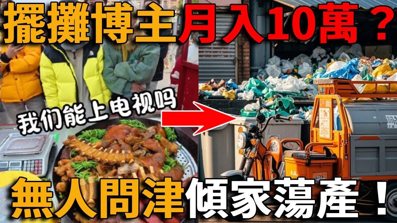 2025最大騙局！擺攤月入10萬？輕鬆實現財富自由？實際上全是割韭菜，掏空家底創業，結果賠的褲衩子都不剩，最後只能賣了三輪車回回血！#峽谷課代表#直播#人物#解說#有趣#故事#網紅#中國#滷菜#胡師傅