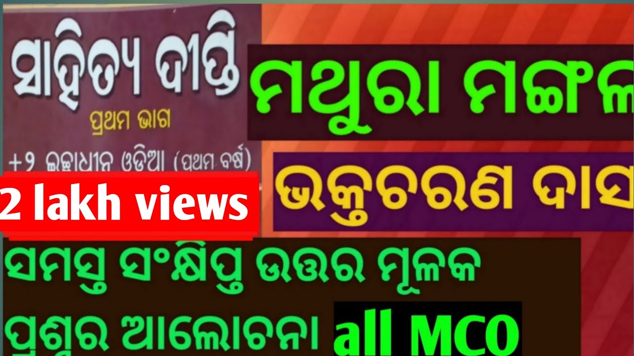 Mathura mangala question answer/MCQ/+2 1st year optional Odia/sahityDipti/Sahitya Sindhu svstutorial