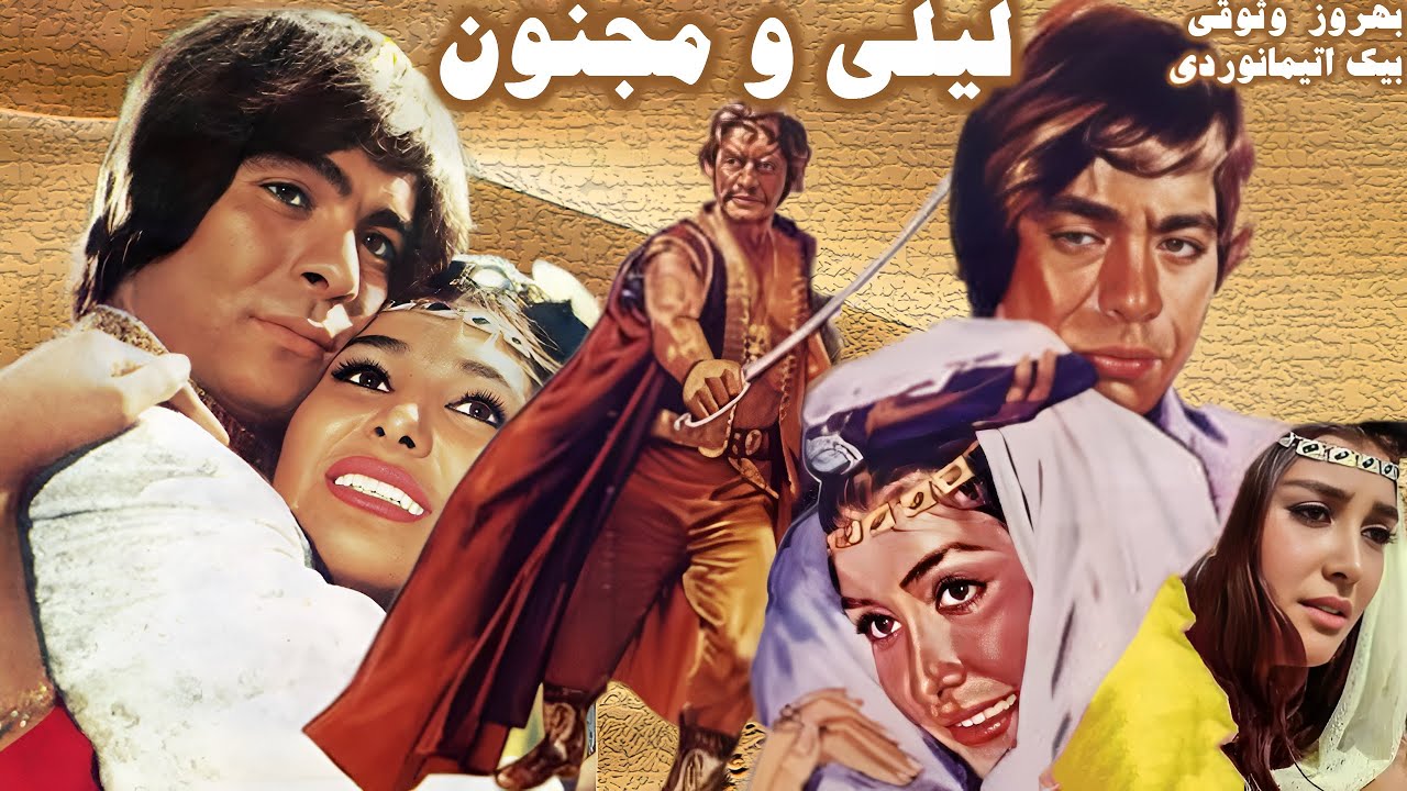 بهروز وثوق در فیلم لیلی و مجنون - با بازی لیلا فروهر - نسخه کامل و با کیفیت