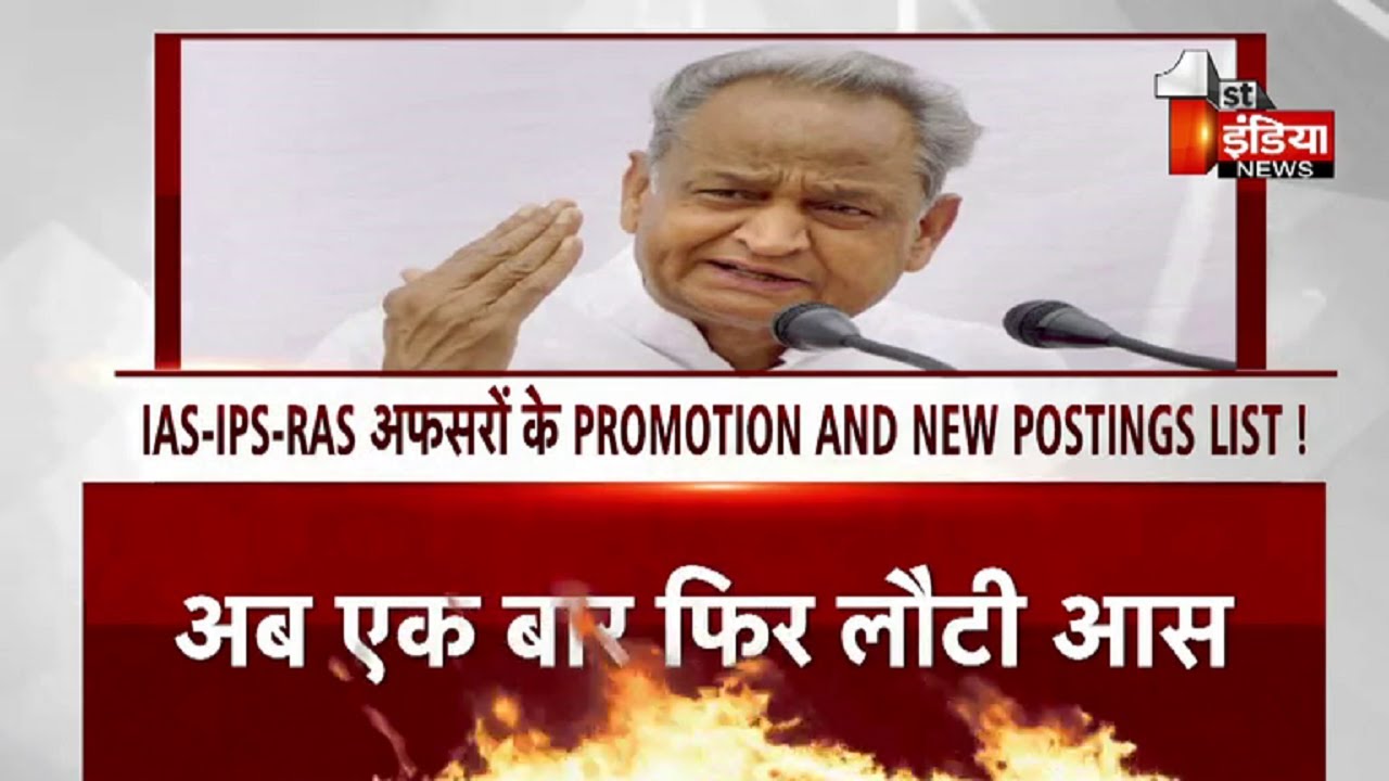 IAS IPS RAS अफसरों के PROMOTION AND NEW POSTINGS LIST ! संवेदनशील Gehlot ने ब्यूरोक्रेसी में जगाई आस