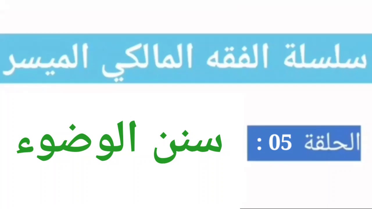 سلسلة الفقه المالكي الميسر سنن الوضوء (5)