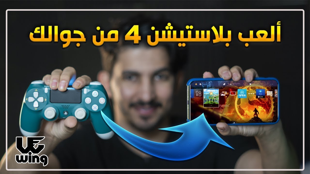 كيف تلعب بلايستيشن 4 من جوالك وفي اي مكان