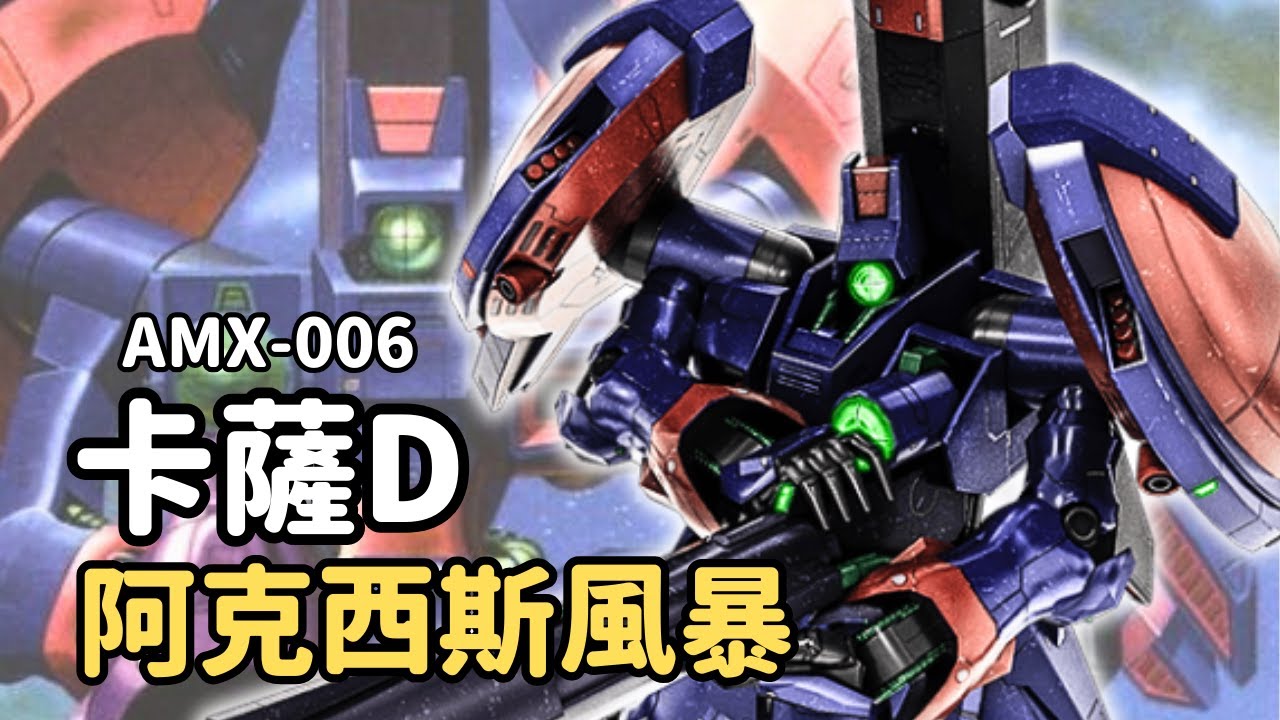 【掀起卡薩風暴！繼承卡薩C優異設計，新吉翁主力可變形量產機】卡薩D AMX-006｜卡薩E AMX-007 機體解說｜機動戰士ZZ鋼彈