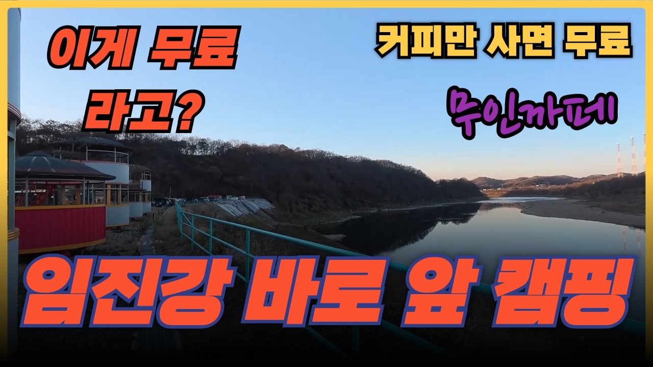 커피만 사면 무료 캠핑! 연천 원두막카페 임진강 노지 감성