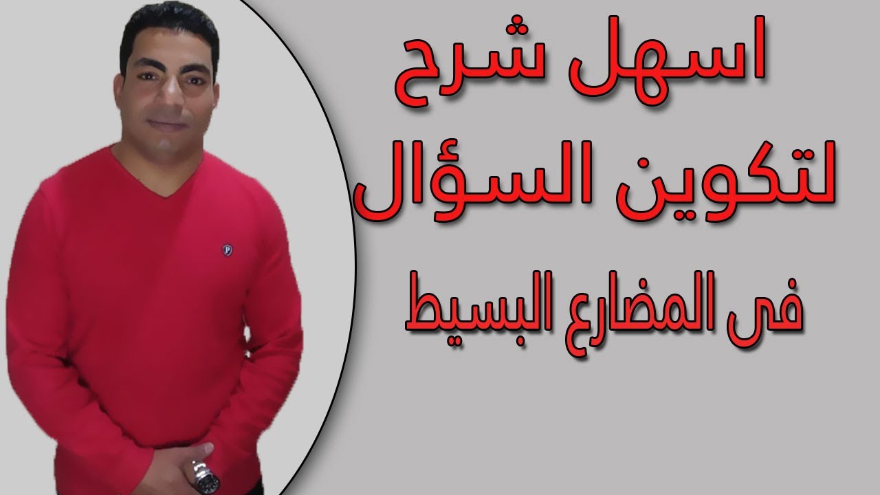 شرح تكوين السؤال | فى زمن المضارع البسيط | How to ask a question in the present simple
