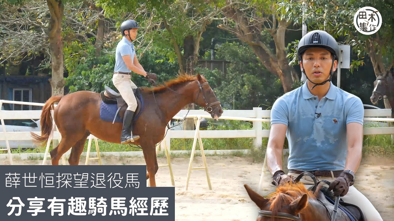 Daniel’s Agenda EP06｜薛世恒探望退役馬 分享有趣騎馬經歷｜田木集作