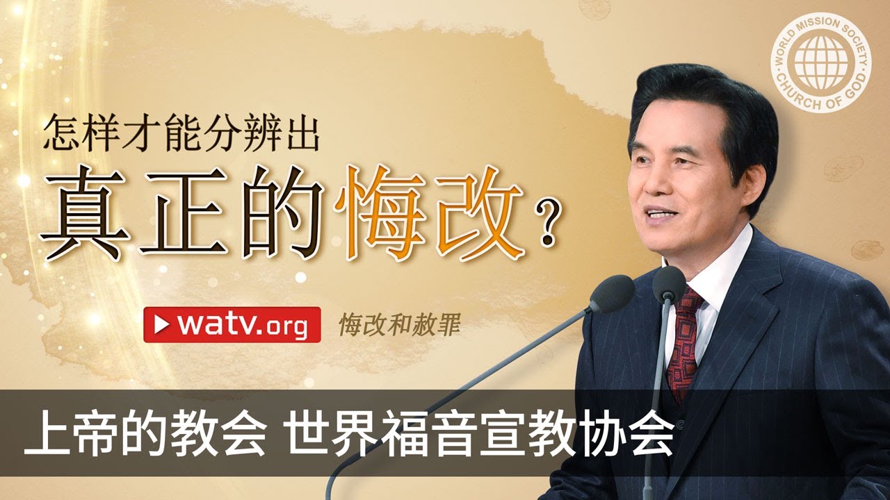悔改和赦罪 | 上帝的教会