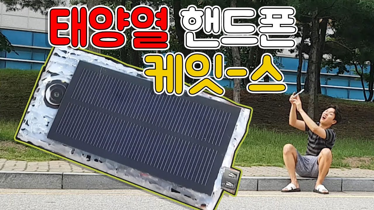 태양열충전 핸드폰케이스 만들기!! - 밥테일