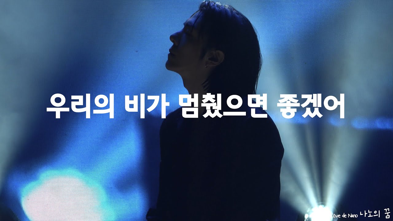 [4K] NANO - 우리의 비가 멈췄으면 좋겠어 : 미리 메리 크리스마스 3시_231215