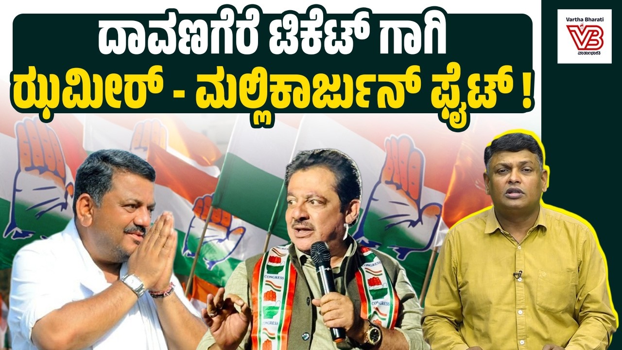 ದಾವಣಗೆರೆ ಉಪಚುನಾವಣೆ: S.S Mallikarjun Vs Zameer Ahmed Khan ಸಮರ ! - Karnataka Politics - Davanagere