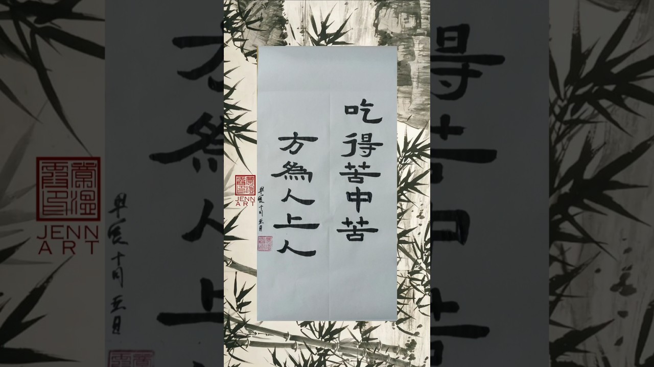 Seni kaligrafi 【吃得苦中苦，方为人上人】|Chinese Calligraphy | 中国书法 #douyin2022 #2022一月抖音新歌 #calligraphy