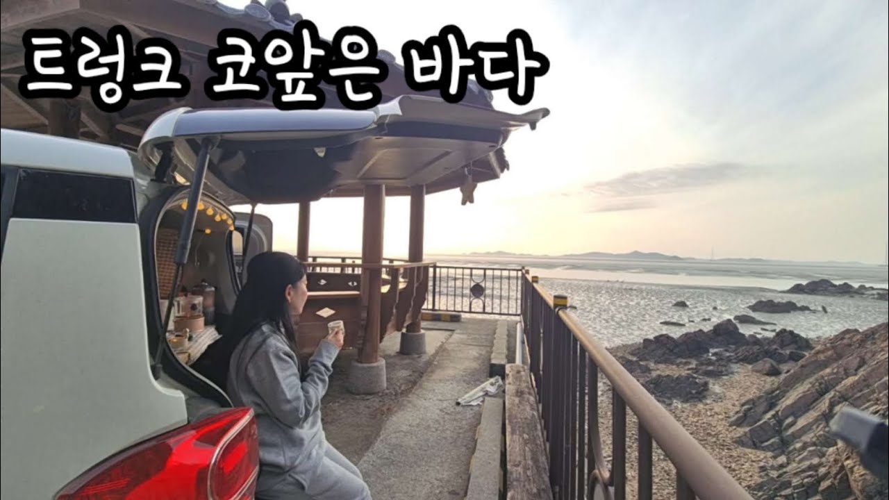 74.하루종일 물멍가능한 차박지/ 수도권에서 가까워더좋은곳/ 레이차박