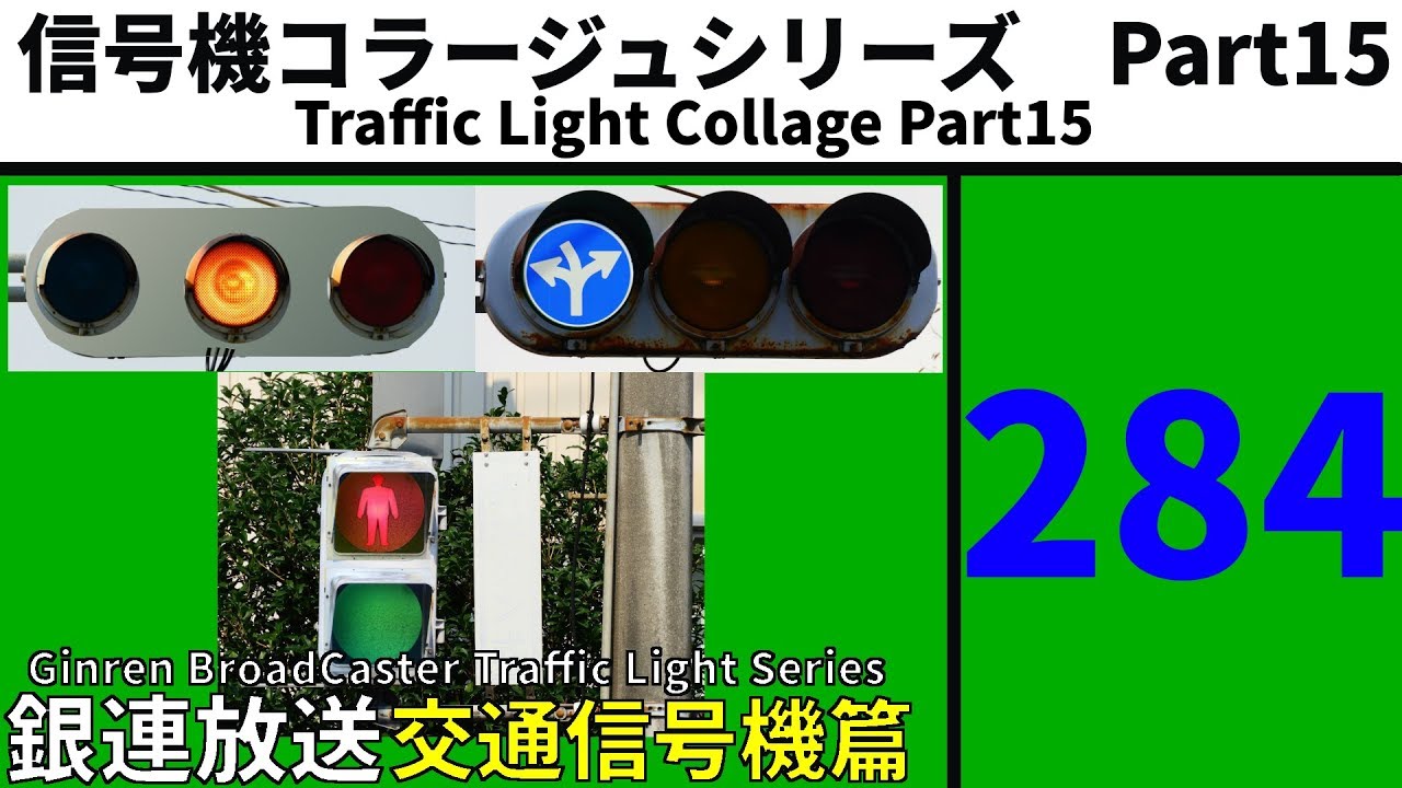 【交通信号機(284)】信号機コラージュシリーズ Part15 @ 2019年が始まりました。