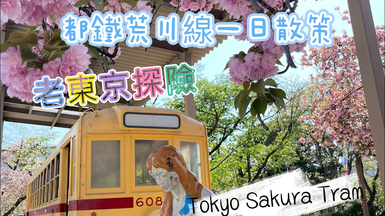 老東京探險｜巢鴨Sugamo | 都電荒川線懷舊一日散策 ｜ Tokyo Sakura Tram |最新日本入境