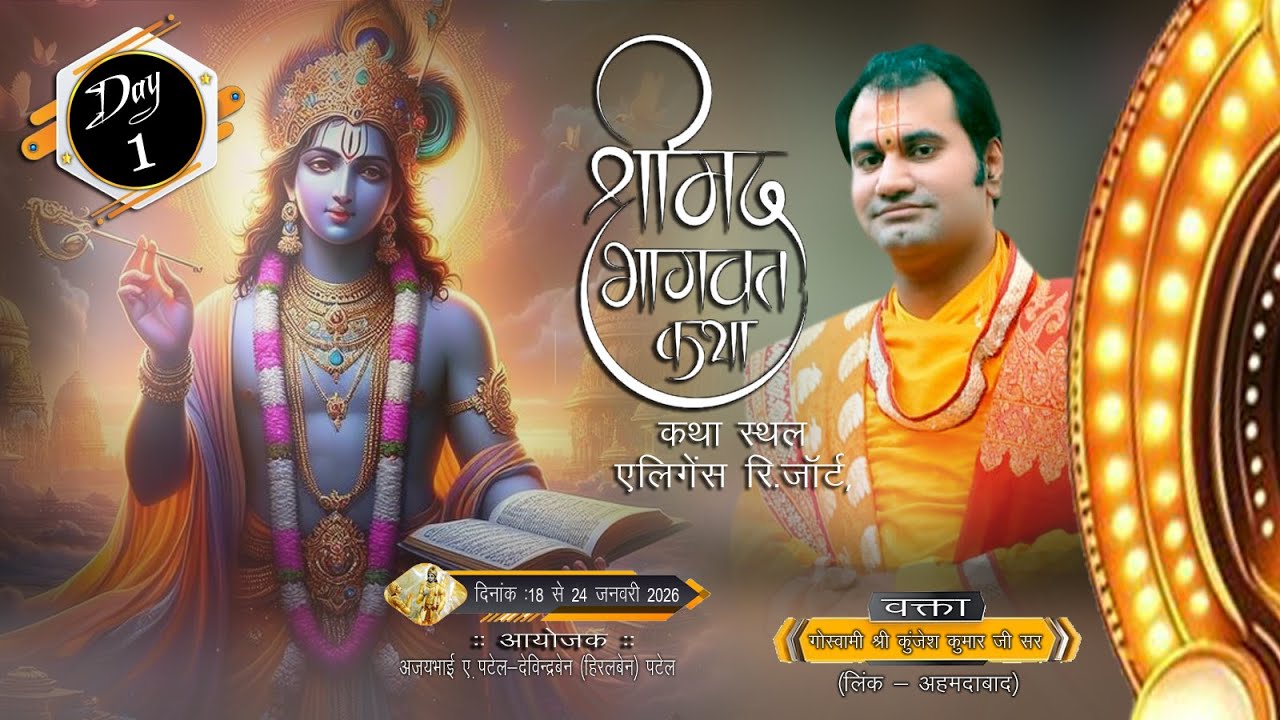 🔴LIVE |શ્રીમદ ભાગવત સપ્તાહ મહોત્સવ ગોસ્વામી શ્રી કુંજેશકુમારજી મહોદયશ્રી (કડી-અમદાવાદ)