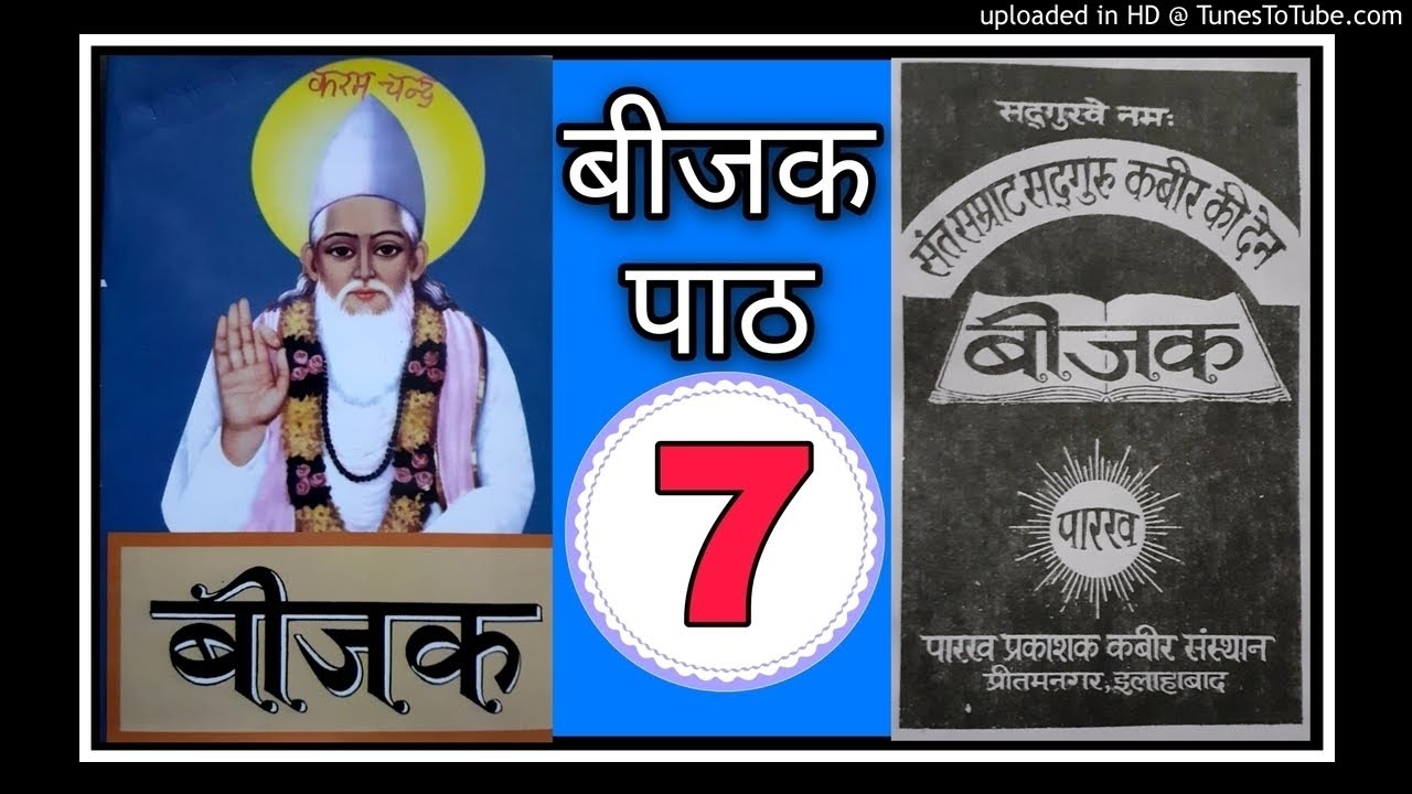 7, कबीर बीजक पाठ, 76 शब्द से