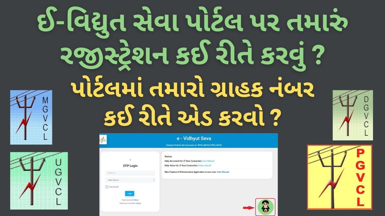 ઈ-વિદ્યુત સેવા પોર્ટલ પર રજીસ્ટ્રેશન કઈ રીતે કરવું? | Registration on e-Vidhyut Seva Portal (GUVNL)