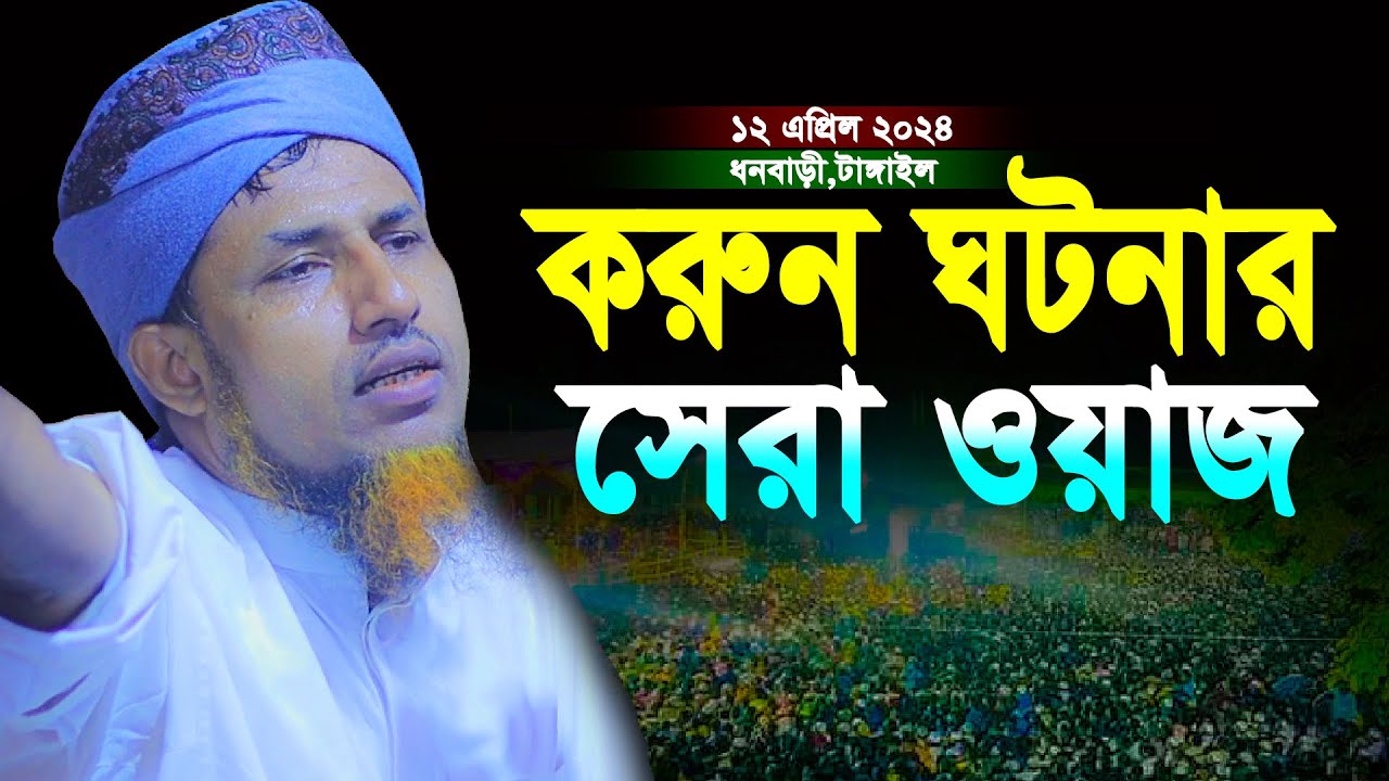 12-04-2024 করুন ঘটনার সেরা ওয়াজ | মুফতি ওয়ালিউল্লাহ সেরা ওয়াজ | Mufti Waliullah New Waz 2024
