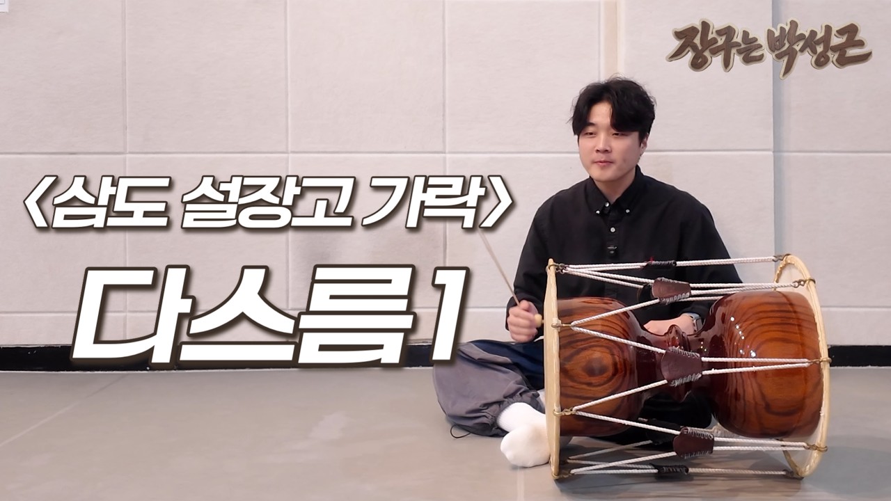 삼도설장고가락 다스름_1