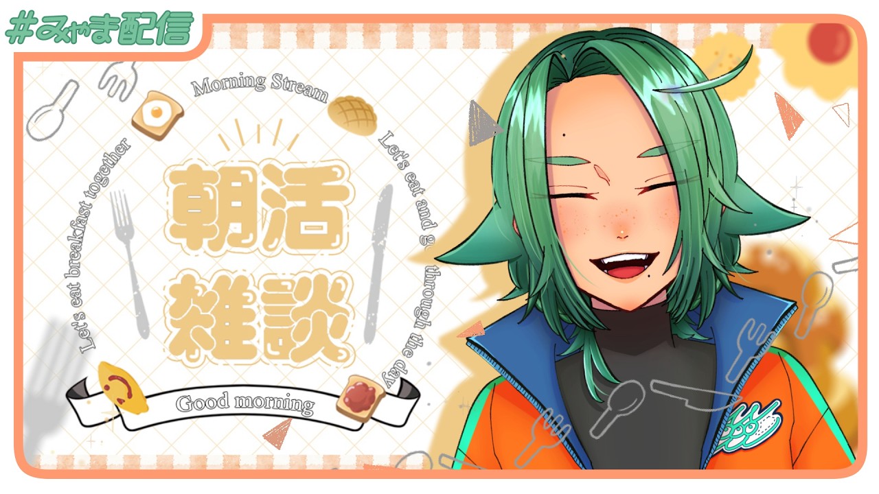 【#朝活 】3/6ですGood Morning【海山みつめ / #個人Vtuber】