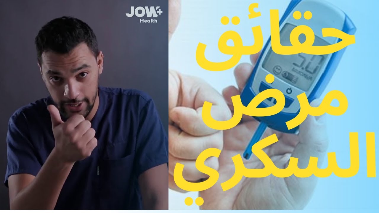 حقائق و معلومات جديدة عن مرض السكري | الطبيب حواشين زكرياء