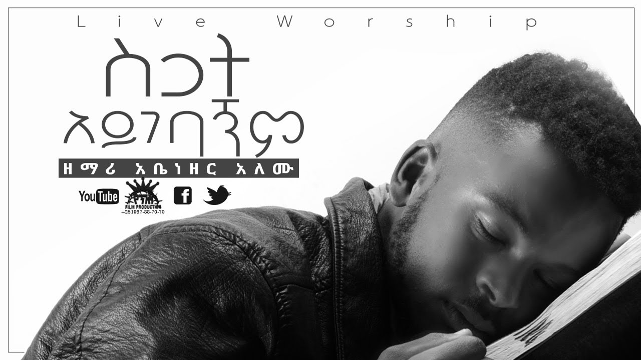 ስጋት አይገባኝም ||BEST  PROTESTANT SONG | አማርኛ መዝሙር || እፎይ ብያለሁ || ABENZER ALEMU||