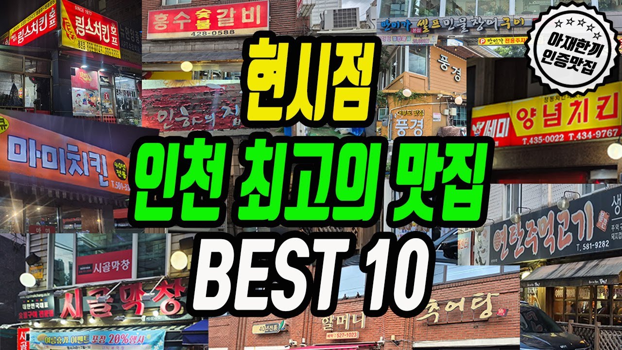 인천 현지인이 직접고른 찐맛집! 현시점 가장 핫한 레전드 맛집 딱 10군데 추렸습니다!