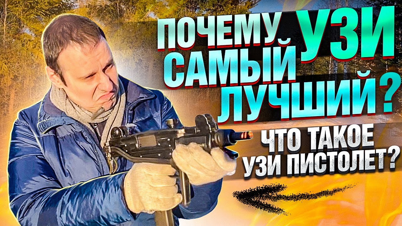 ПОЧЕМУ УЗИ САМЫЙ ЛУЧШИЙ ПИСТОЛЕТ-ПУЛЕМЕТ ??? ВСЕ ЧТО ТЫ ДОЛЖЕН ЗНАТЬ О НЕМ ЗА 25 мин !!!