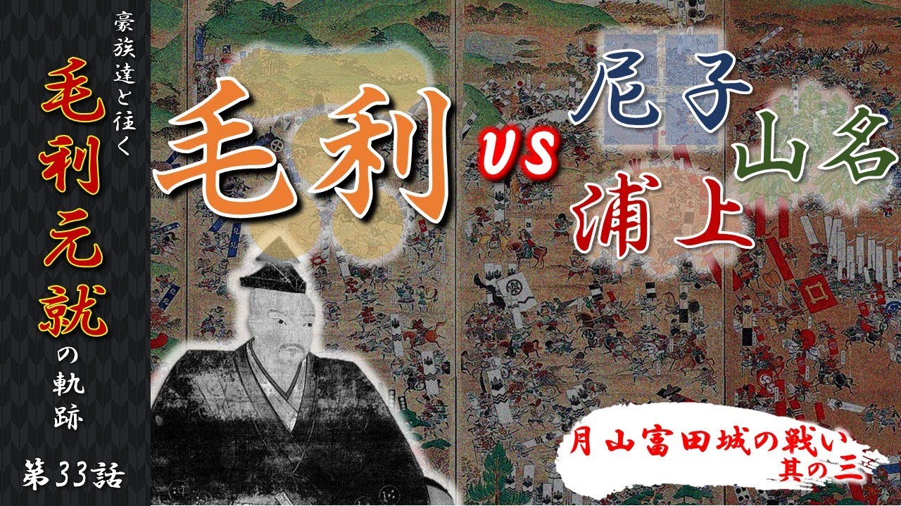 【毛利元就解説】第三十三話・対毛利戦線ー月山富田城の戦いその三【豪族達と往く毛利元就の軌跡】